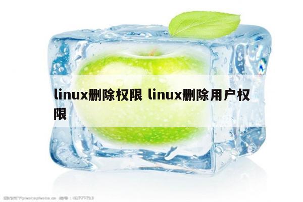 linux删除权限 linux删除用户权限
