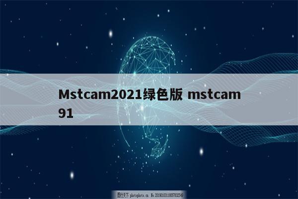 Mstcam2021绿色版 mstcam91