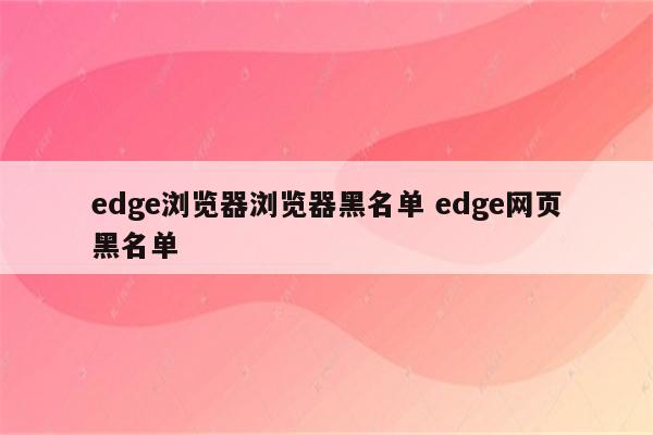 edge浏览器浏览器黑名单 edge网页黑名单