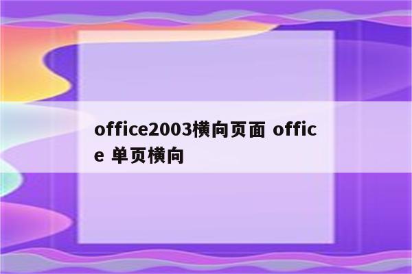 office2003横向页面 office 单页横向