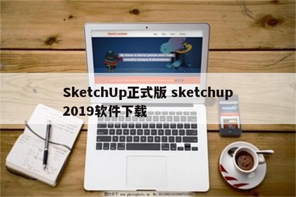 SketchUp正式版 sketchup2019软件下载