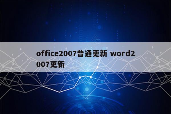 office2007普通更新 word2007更新