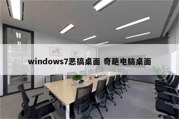 windows7恶搞桌面 奇葩电脑桌面