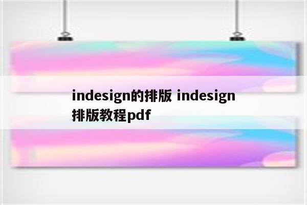 indesign的排版 indesign排版教程pdf