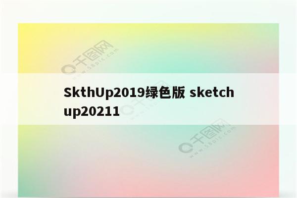 SkthUp2019绿色版 sketchup20211