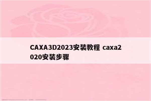 CAXA3D2023安装教程 caxa2020安装步骤