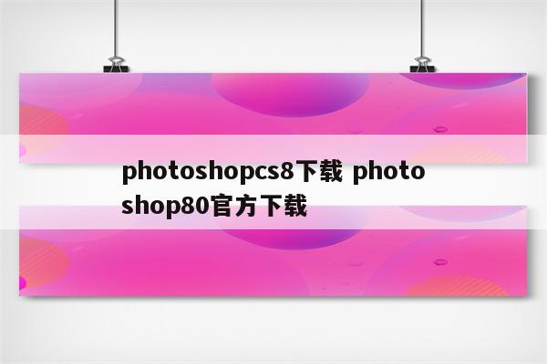 photoshopcs8下载 photoshop80官方下载