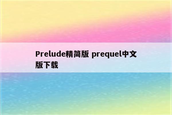 Prelude精简版 prequel中文版下载