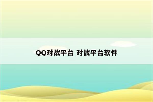 QQ对战平台 对战平台软件