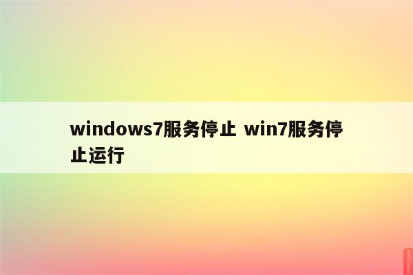 windows7服务停止 win7服务停止运行