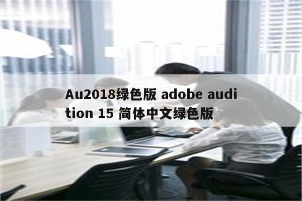 Au2018绿色版 adobe audition 15 简体中文绿色版