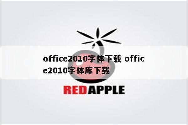 office2010字体下载 office2010字体库下载