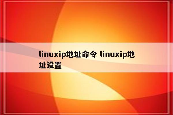 linuxip地址命令 linuxip地址设置