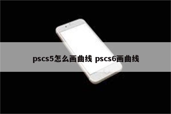 pscs5怎么画曲线 pscs6画曲线