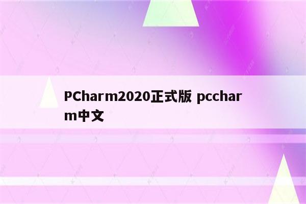 PCharm2020正式版 pccharm中文