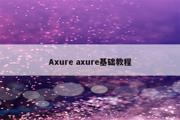Axure axure基础教程