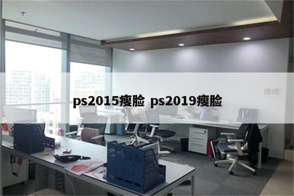 ps2015瘦脸 ps2019瘦脸