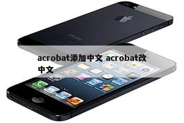 acrobat添加中文 acrobat改中文