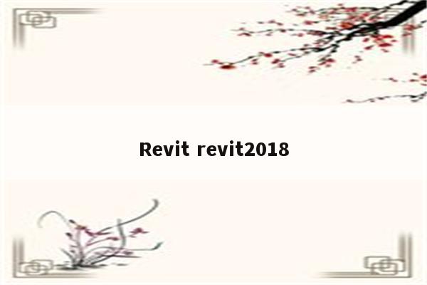 Revit revit2018