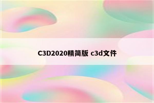 C3D2020精简版 c3d文件