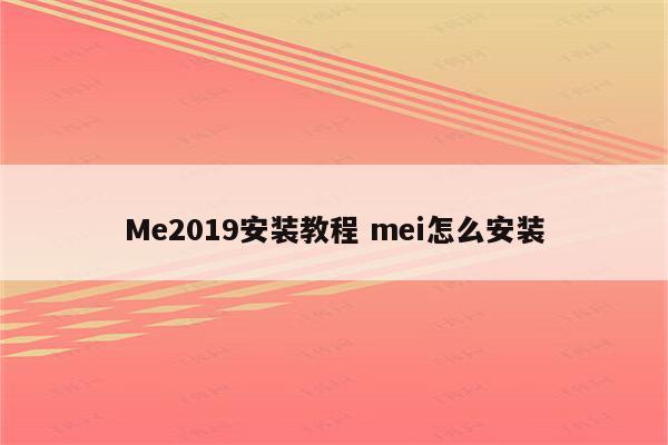 Me2019安装教程 mei怎么安装