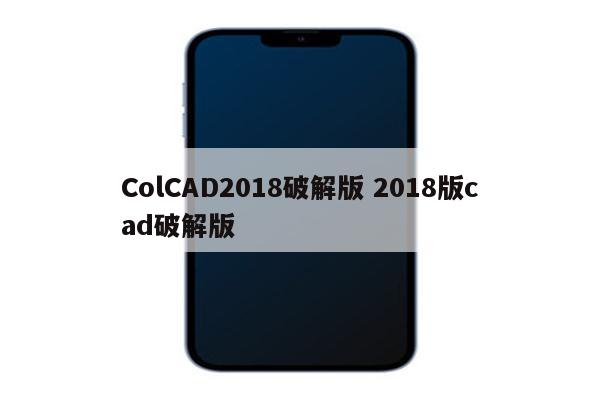 ColCAD2018破解版 2018版cad破解版