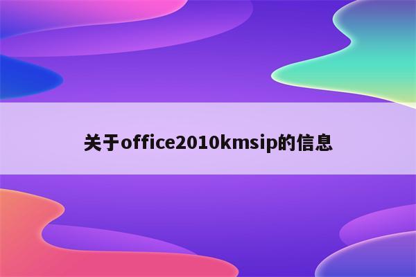 关于office2010kmsip的信息