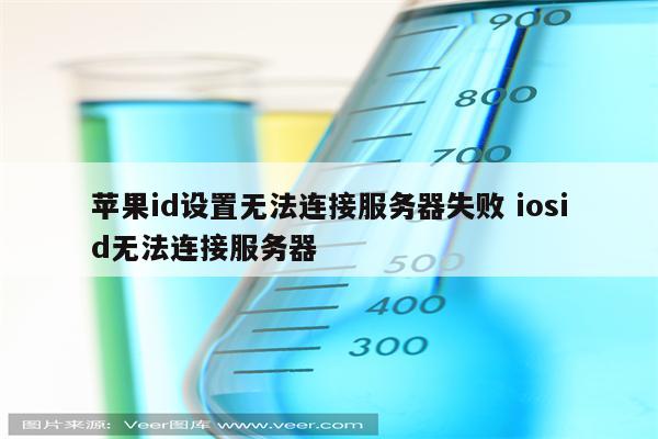 苹果id设置无法连接服务器失败 iosid无法连接服务器