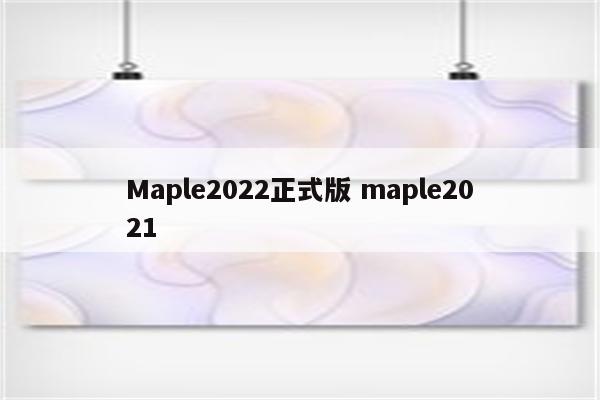 Maple2022正式版 maple2021