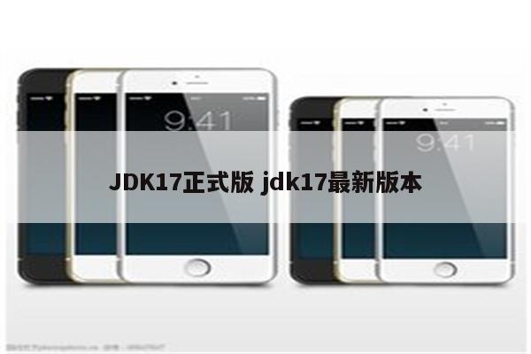 JDK17正式版 jdk17最新版本