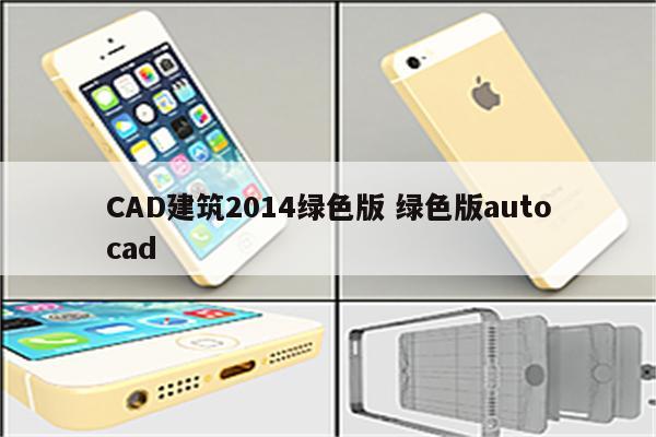 CAD建筑2014绿色版 绿色版autocad