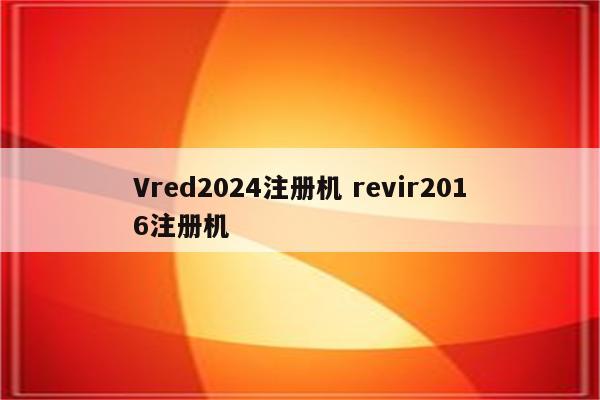 Vred2024注册机 revir2016注册机