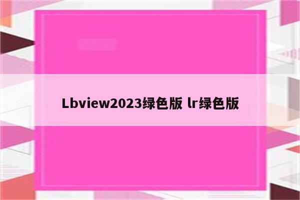 Lbview2023绿色版 lr绿色版