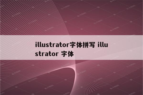 illustrator字体拼写 illustrator 字体