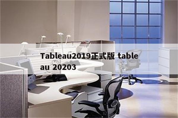 Tableau2019正式版 tableau 20203