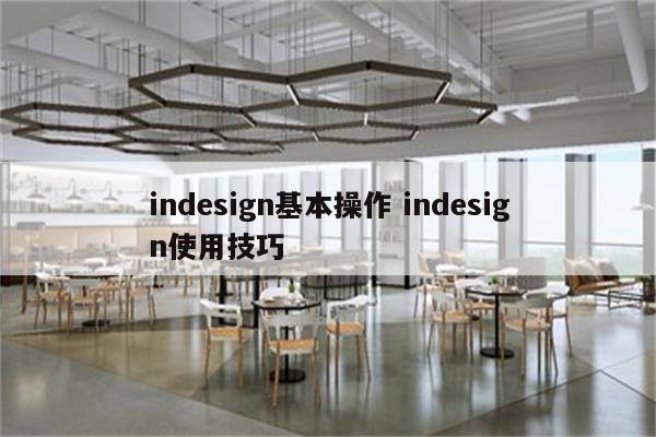 indesign基本操作 indesign使用技巧