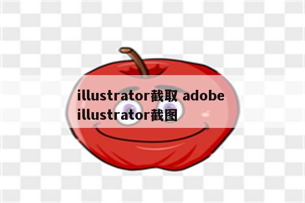 illustrator截取 adobe illustrator截图