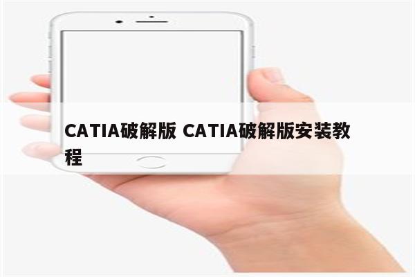 CATIA破解版 CATIA破解版安装教程