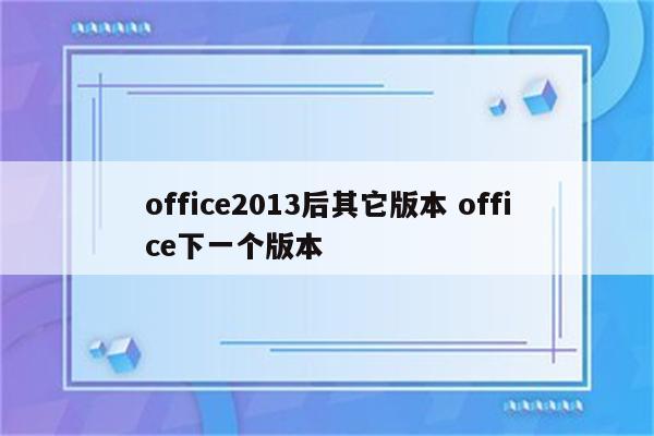 office2013后其它版本 office下一个版本