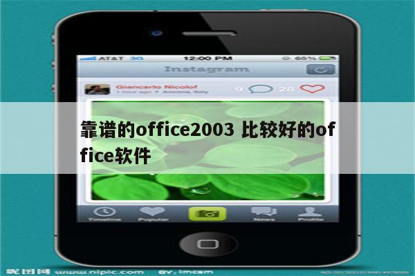 靠谱的office2003 比较好的office软件