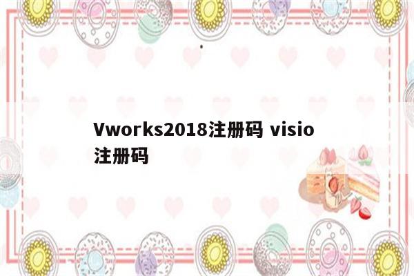 Vworks2018注册码 visio 注册码