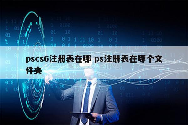 pscs6注册表在哪 ps注册表在哪个文件夹