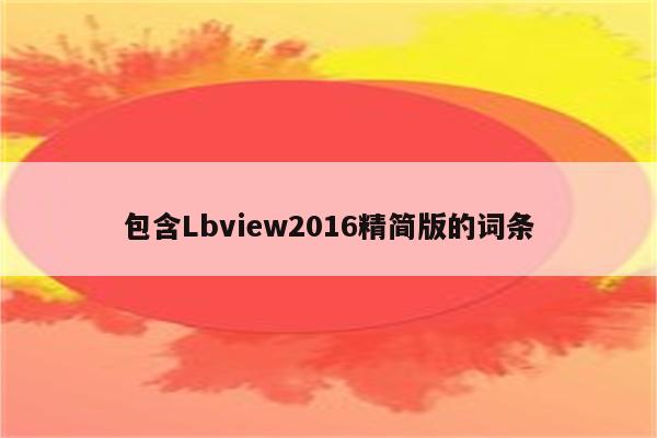 包含Lbview2016精简版的词条