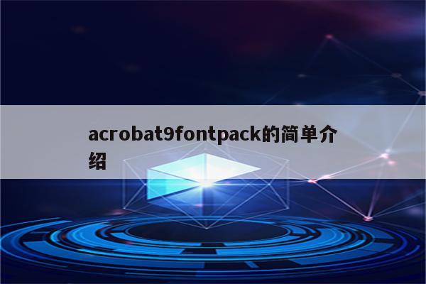 acrobat9fontpack的简单介绍