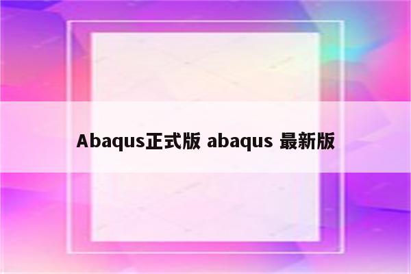 Abaqus正式版 abaqus 最新版