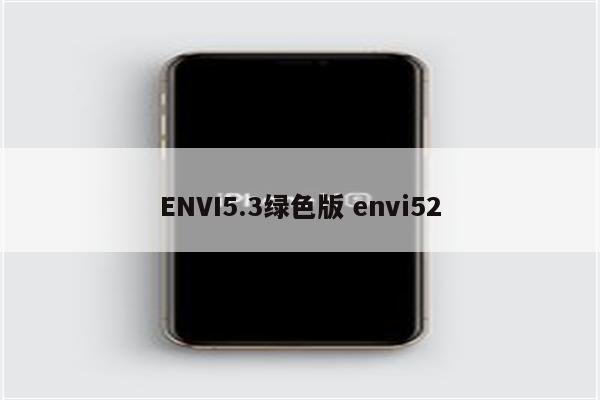 ENVI5.3绿色版 envi52