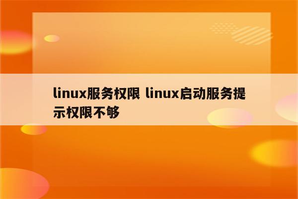 linux服务权限 linux启动服务提示权限不够