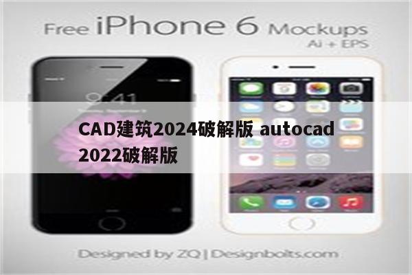 CAD建筑2024破解版 autocad2022破解版