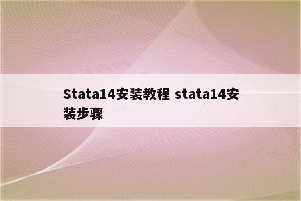 Stata14安装教程 stata14安装步骤