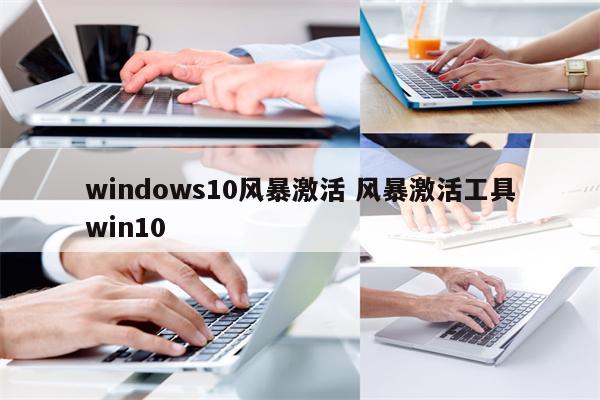 windows10风暴激活 风暴激活工具win10